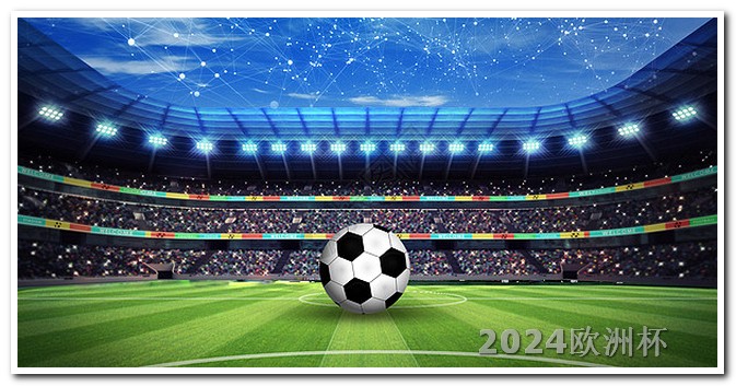 欧洲杯足彩买比分中奖怎么算 欧洲杯决赛球场2024时间