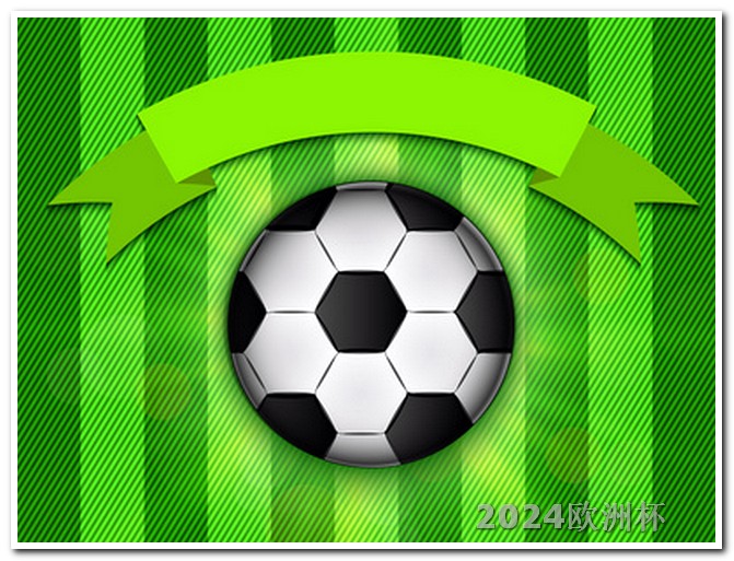 欧洲杯用哪个软件买彩票好中奖 香港贺岁杯足球赛2020