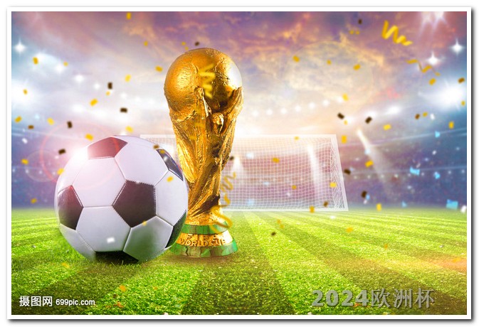 欧洲杯今天球赛是哪两个队 世界杯2026年主办国