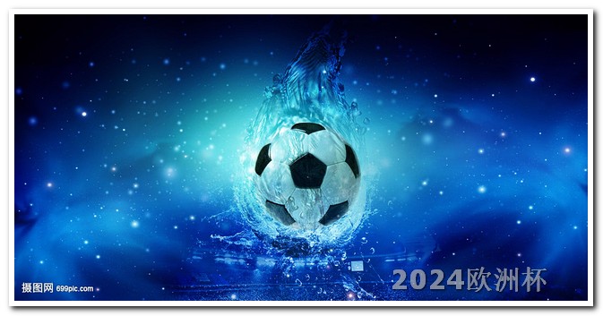 2034年冬季奥运会2021欧洲杯怎么看重播