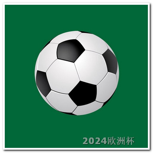 亚洲杯赛程表2024日期