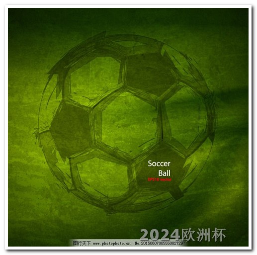 2023亚洲杯赛程时间表2021欧洲杯买球攻略