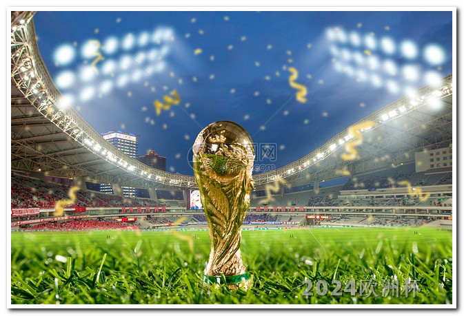 什么软件可以投注欧洲杯直播间呢 2022欧洲杯赛程表