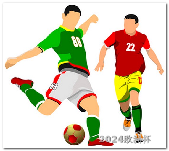 欧洲杯决赛观众多少人 2024男足亚洲杯赛程中国