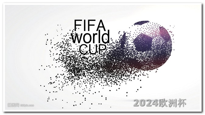 2024年欧洲杯开赛时间表