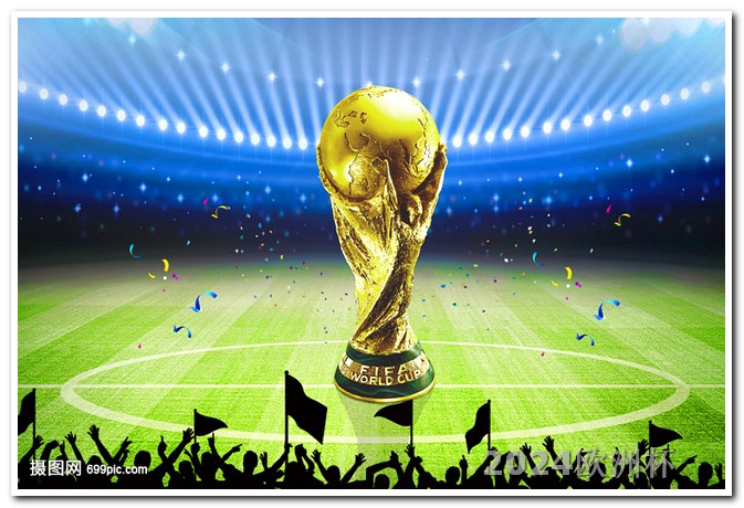 世界杯2024在哪个国家体彩欧洲杯投注方式选择