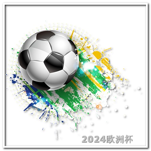 2021亚洲杯韩国欧洲杯买彩票玩法视频大全