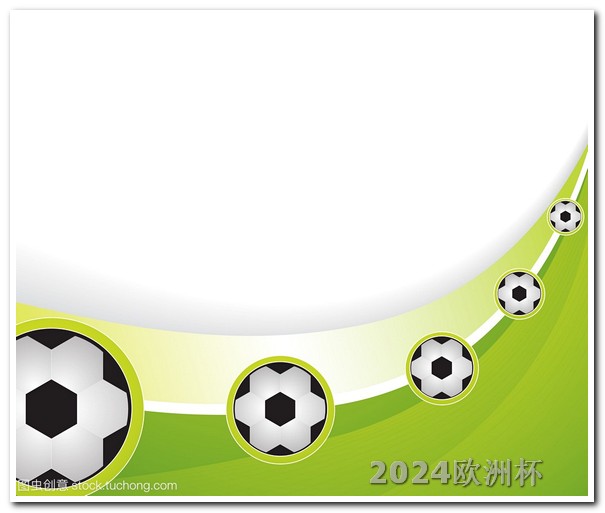 2020欧洲杯投注官方公布时间是几点到几点 2024欧洲杯门票如何购买