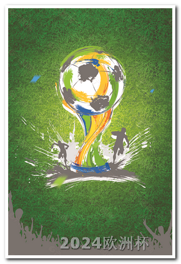 世界杯2026年几月几号欧洲杯决赛哪个平台直播好点