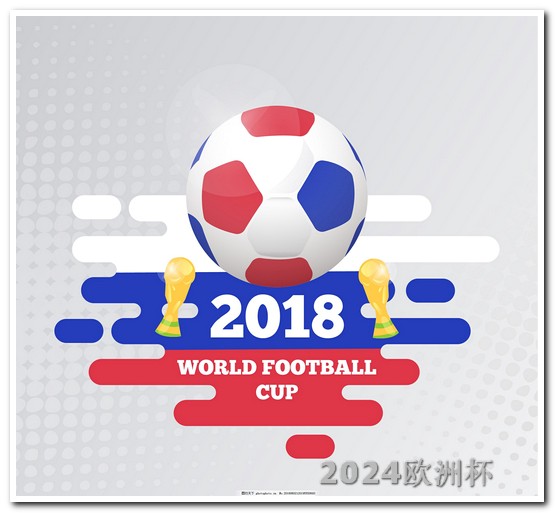 欧洲杯买彩票平台有哪些软件可以用 2024亚洲杯决赛时间几点