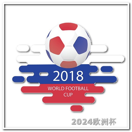 2020欧洲杯分组抽签仪式 中国男足今晚比赛直播