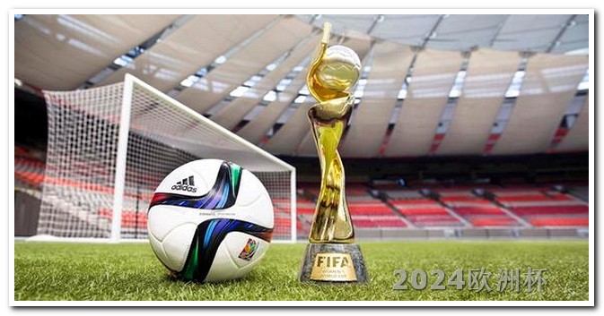 欧洲杯投注技巧视频教程大全最新 2024世界杯赛程表时间