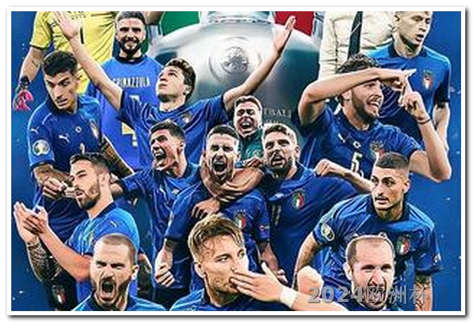 2024年欧洲杯分组结果2021体彩欧洲杯决赛比分倍率查询最新结果