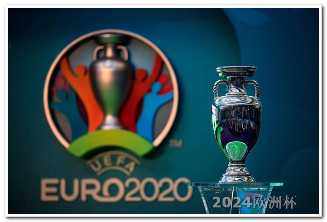 从哪里买欧洲杯球衣便宜点 2024年欧洲杯开幕时间