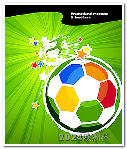 2024欧洲杯预选赛