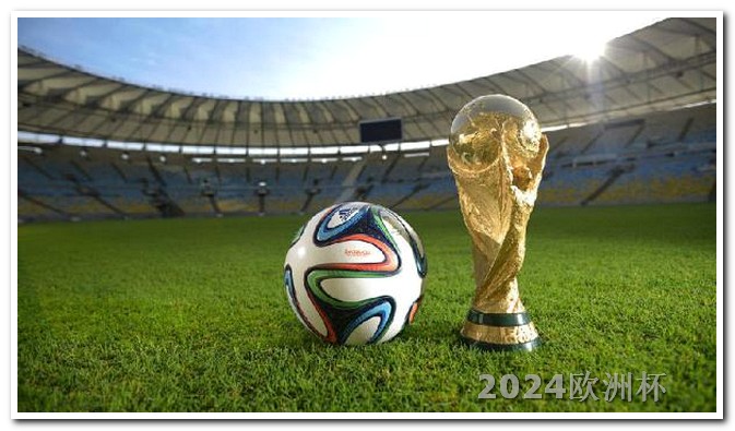 2024年欧洲杯赛程表格图片下载大全 2024美洲杯赛程时间表