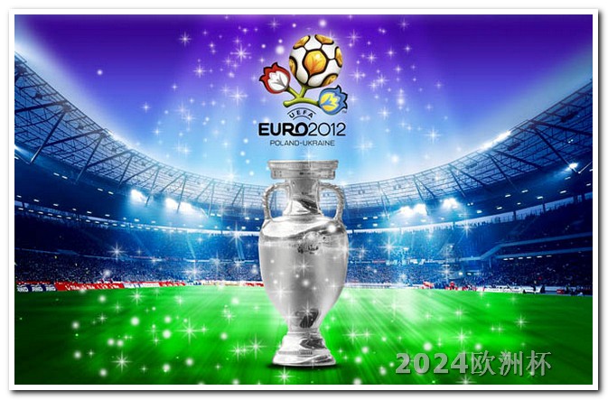 2024德国欧洲杯赛程确定