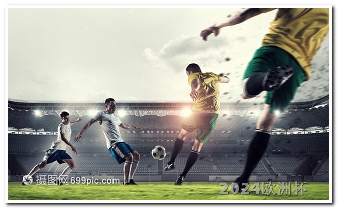 哪个app能投注欧洲杯赛程比赛的视频 亚洲杯足球赛2023