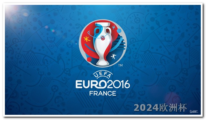2024年欧冠比赛赛程表欧洲杯体彩买球规则最新