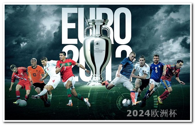 2024亚洲杯赛程表完整版欧洲杯投资app