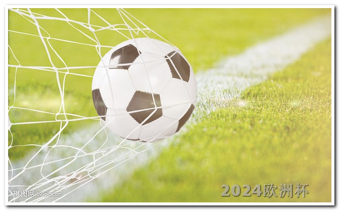 手机上在哪看欧洲杯直播视频 中国男足2024赛程表