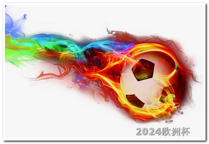 2024年欧洲杯赛程时间2021欧洲杯足球锦标赛时间