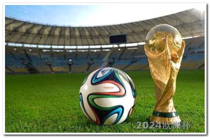 2024非洲杯赛程时间