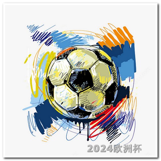 2024欧洲杯全部赛程回放视频大全 世界杯预选赛中国队赛程