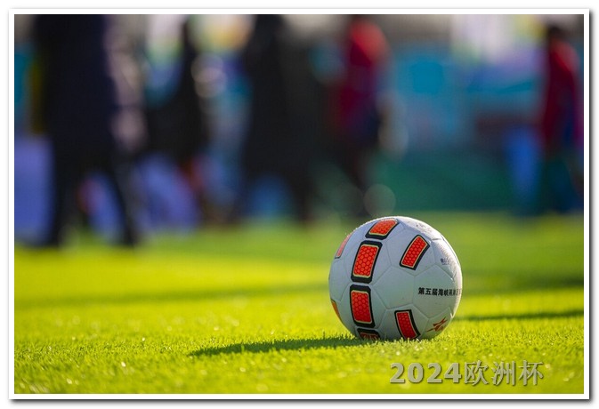 欧洲杯决赛2021举办地点 2023男足亚洲杯