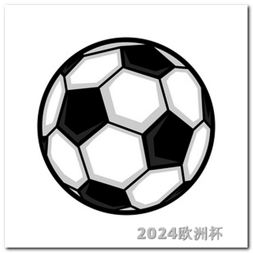 亚洲杯2024赛程时间表格欧洲杯买球赛可以在网上买吗现在