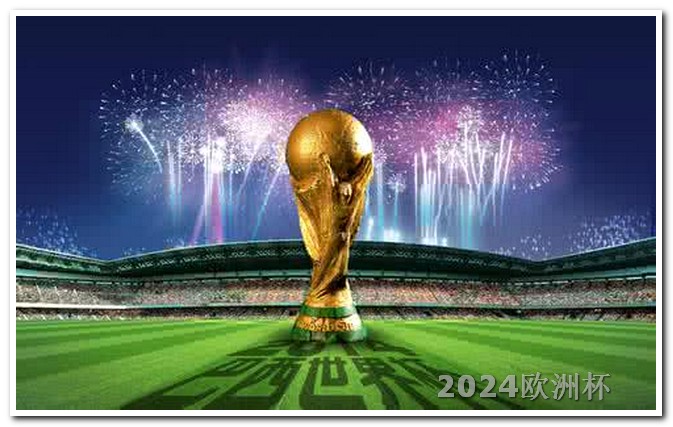 欧洲杯投注截止时间表最新消息 2024年亚洲杯买球网站