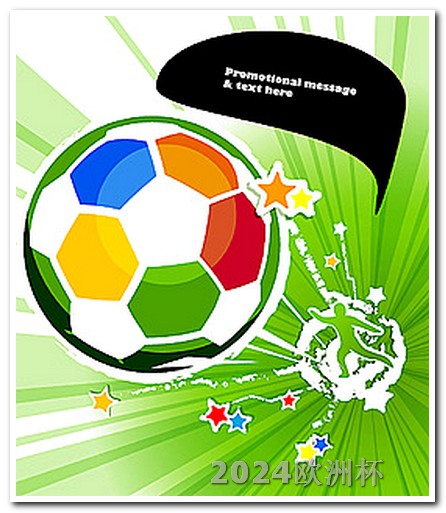 欧洲杯在手机上可以买吗现在直播 2024年亚洲杯时间表足球