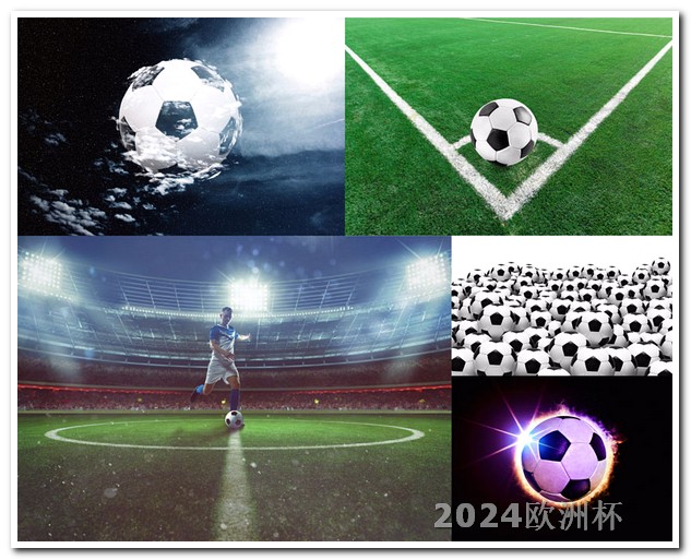 2024年足球赛事欧洲杯夺冠彩票买法大全最新消息
