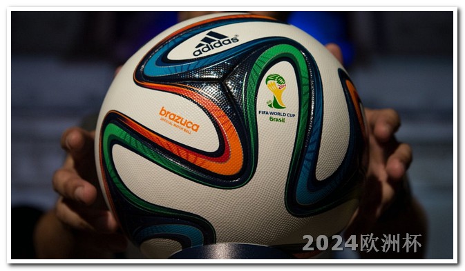 2024男足亚洲杯赛程中国欧洲杯几点停止购买