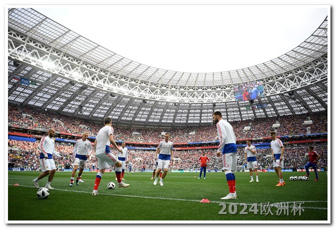 欧洲杯彩票胜负玩法大全 世界杯2026赛程表