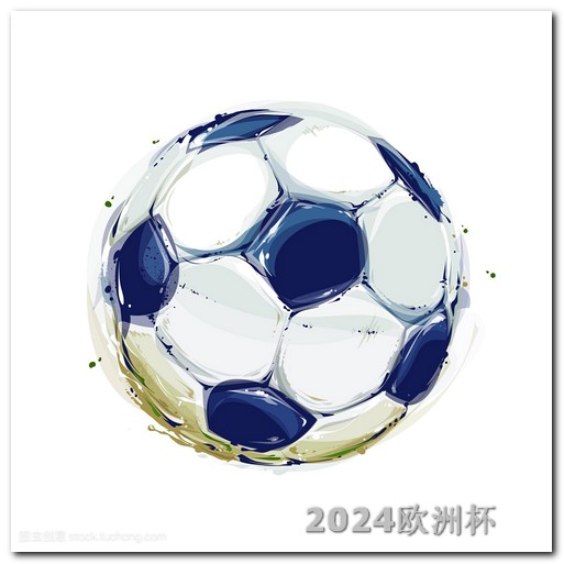 2024足球世界杯赛程欧洲杯奖金来源