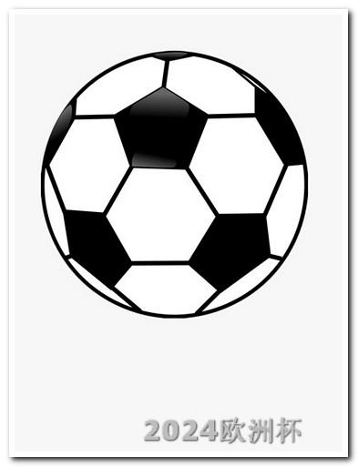 2024德国欧洲杯赛程表欧洲杯买球软件大全免费版下载