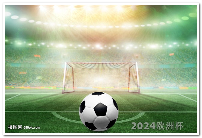 欧洲杯足球赛2024赛程