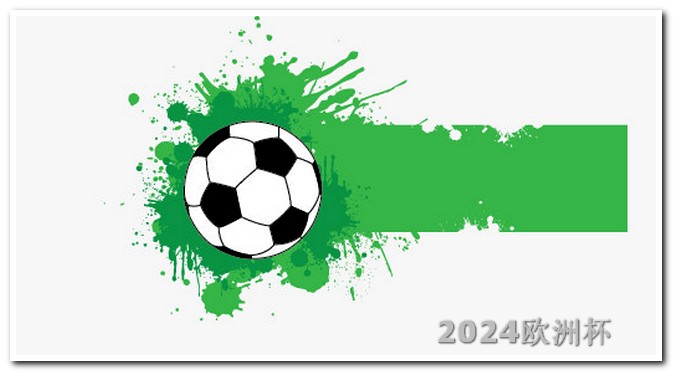欧洲杯小组赛现场直播 2024欧洲杯分组