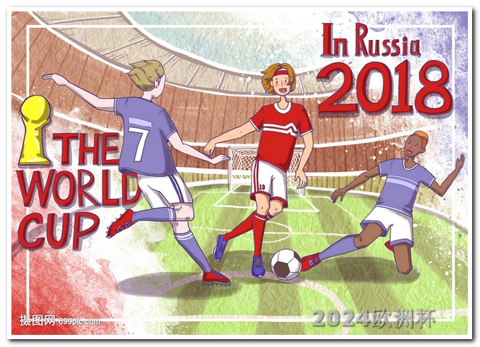 2024男足亚洲杯赛程表2021欧洲杯实力分析