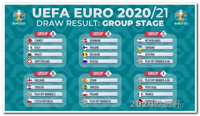 2024年欧洲杯赛程表图片高清大图 2024年欧洲杯比赛时间