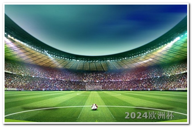 2024年欧洲杯举办时间