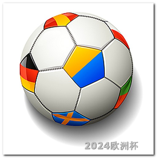 欧洲杯买球的平台叫什么名字啊 中国男足2026世预赛赛程