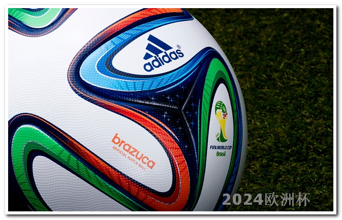 2024男足亚洲杯赛程表欧洲杯竞赛结果