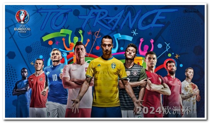 2021欧洲杯体彩销售时间是多少 亚洲杯2024年赛程表