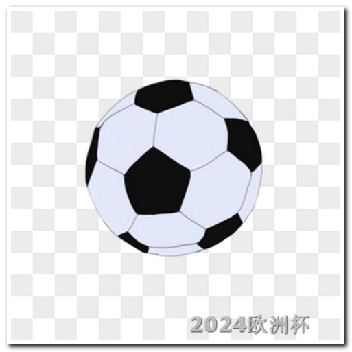 亚洲杯足球赛2023赛程欧洲杯竞彩足球怎么买