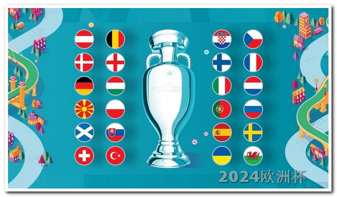 欧洲杯赛程决赛场地有哪些 2024足球世界杯
