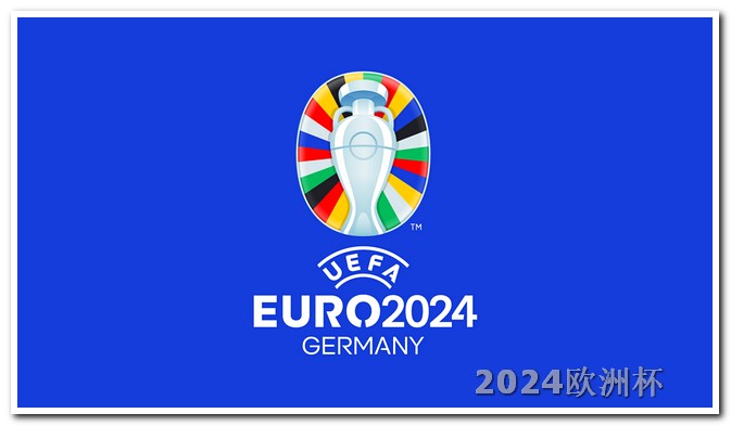 足球世界杯2024欧洲杯投注技巧分析报告最新消息