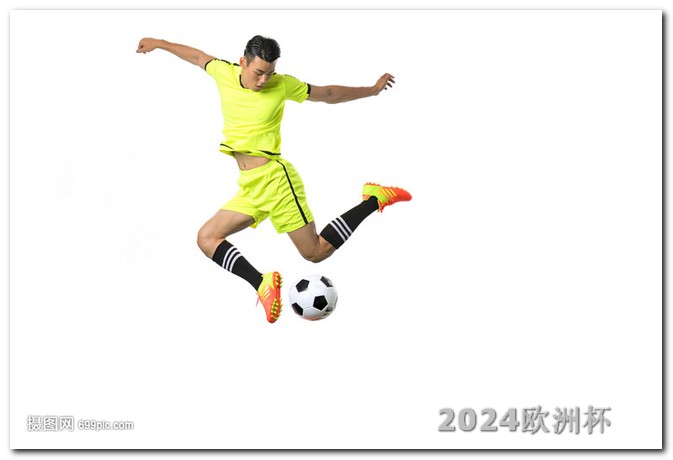 2024年亚洲杯时间表足球欧洲杯体彩购买网站有哪些软件