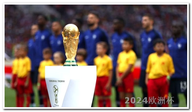 2024年非洲杯赛程欧洲杯总决赛什么时候举行